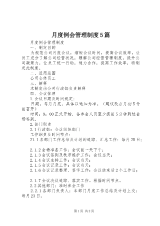 月度例会管理制度5篇
