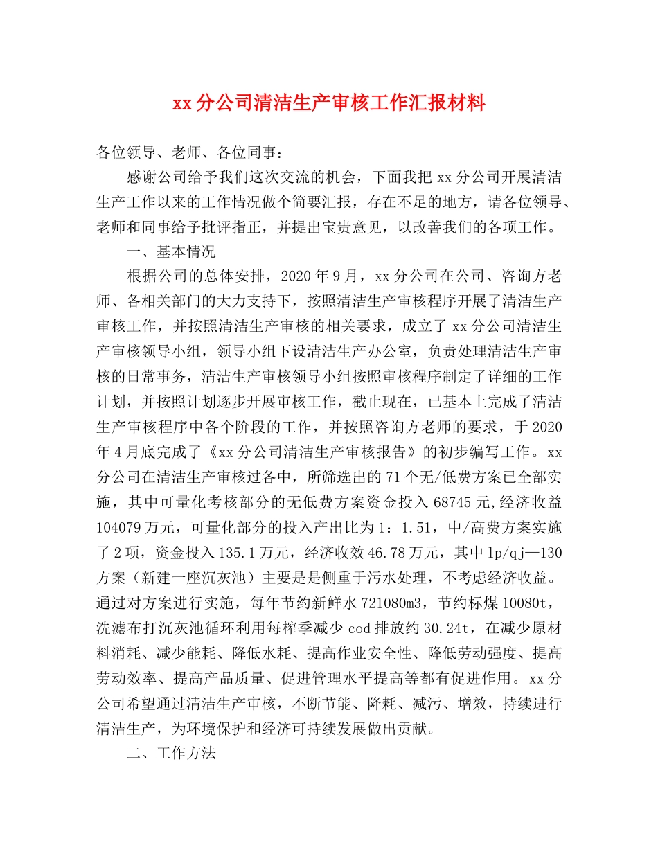 xx分公司清洁生产审核工作汇报材料 _第1页