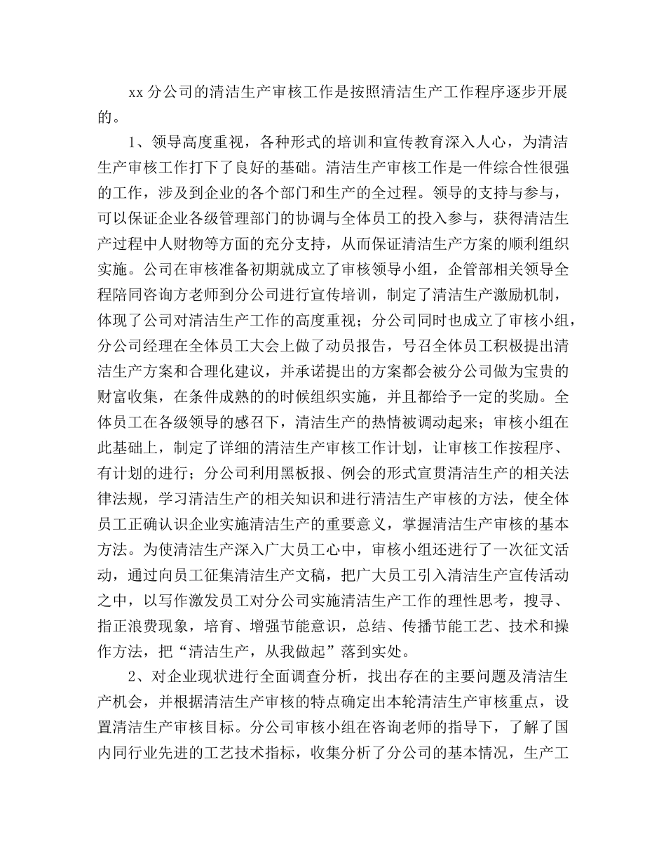 xx分公司清洁生产审核工作汇报材料 _第2页
