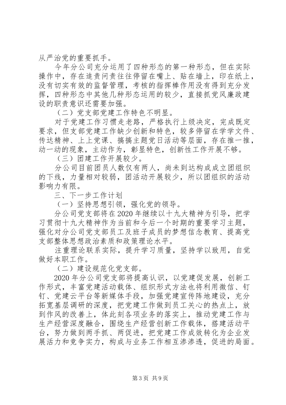 企业党支部工作鉴定总结_第3页