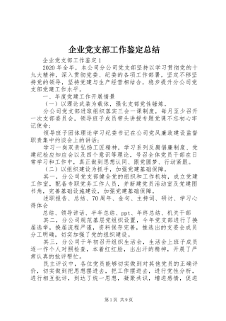 企业党支部工作鉴定总结