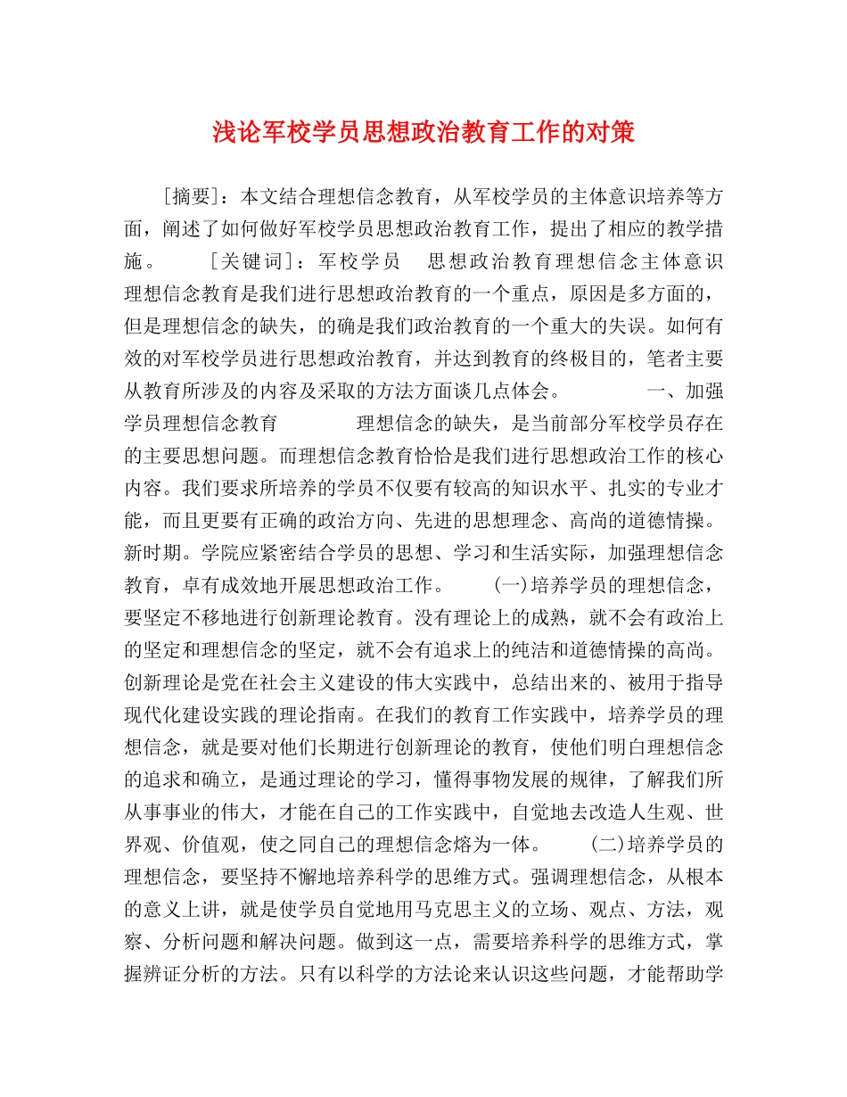 浅论军校学员思想政治教育工作的对策 _第1页