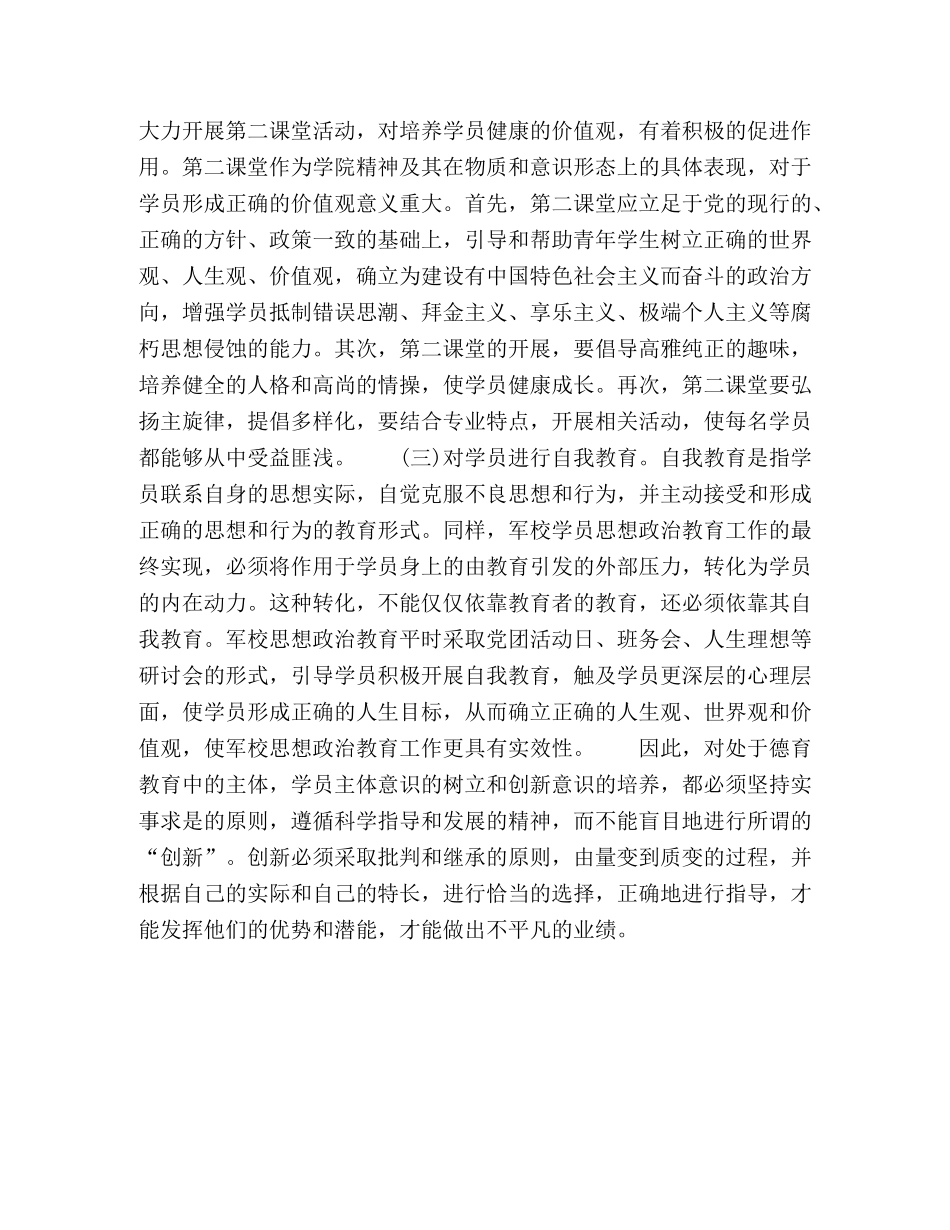 浅论军校学员思想政治教育工作的对策 _第3页