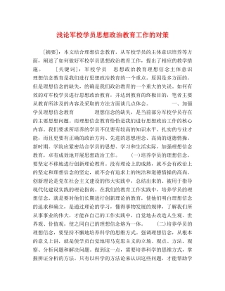 浅论军校学员思想政治教育工作的对策 