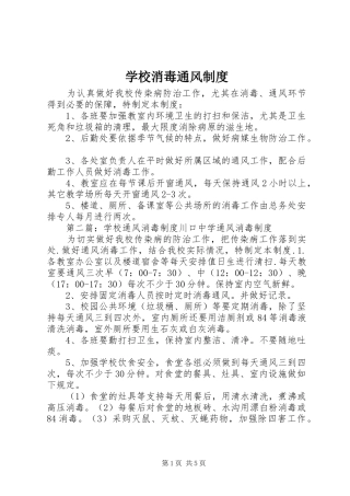 学校消毒通风制度