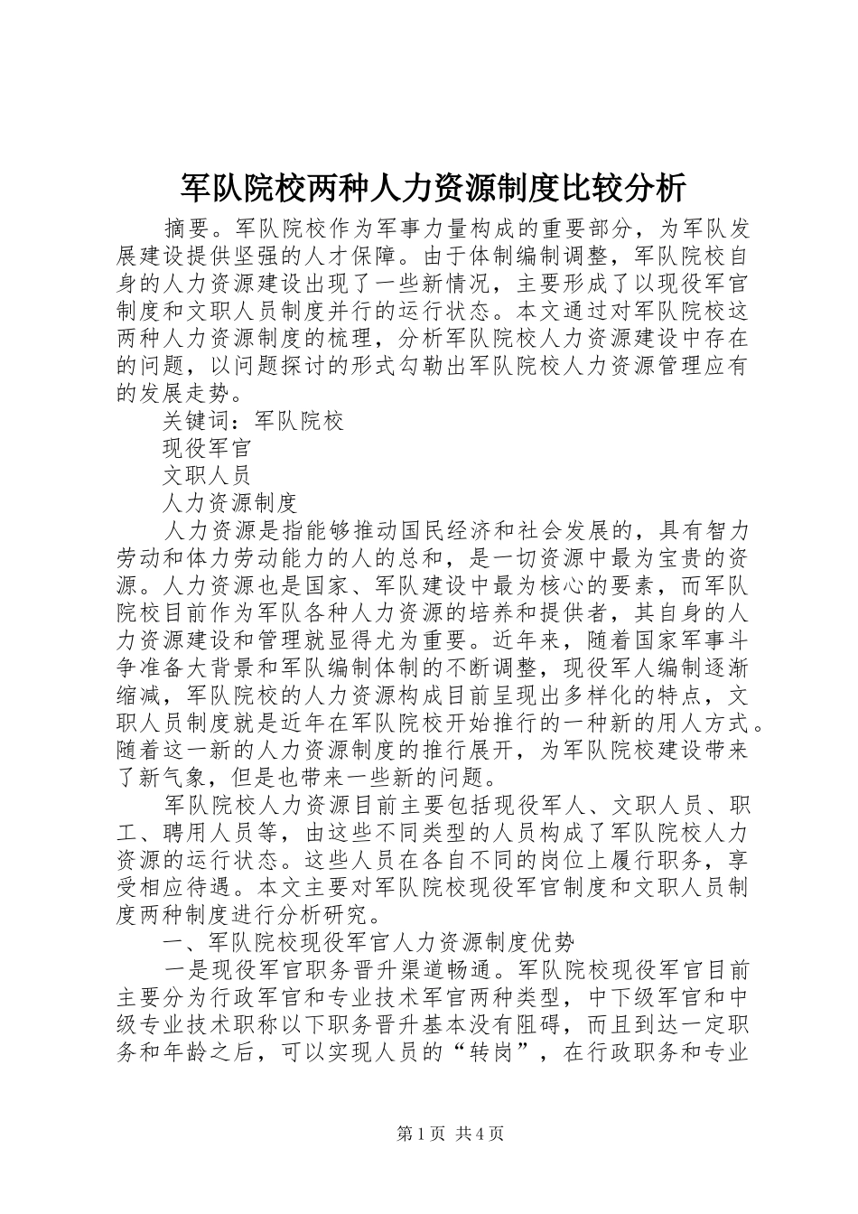 军队院校两种人力资源制度比较分析_第1页