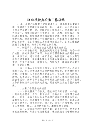XX年法院办公室工作总结