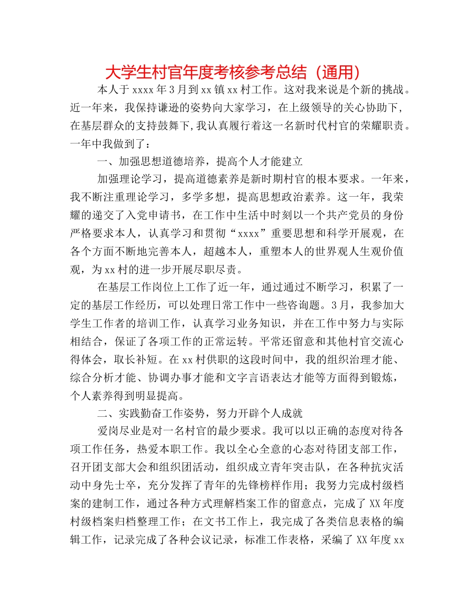 大学生村官年度考核参考总结（通用） _第1页