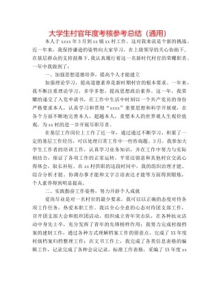 大学生村官年度考核参考总结（通用） 
