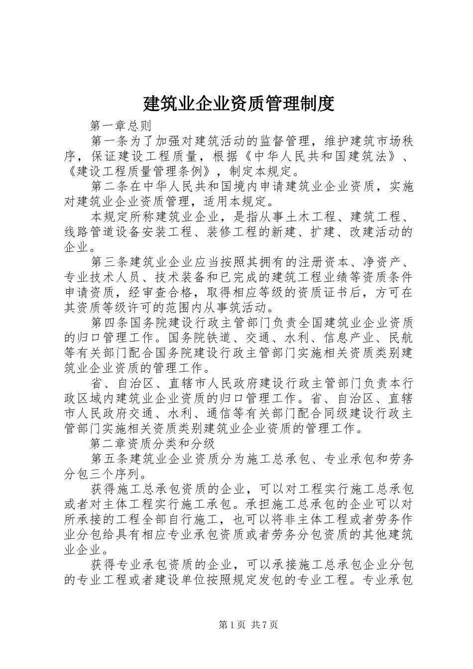 建筑业企业资质管理制度_第1页