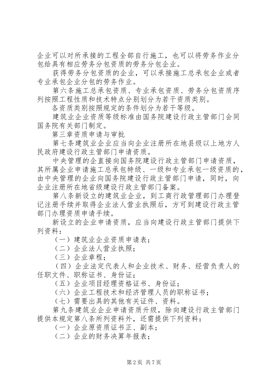建筑业企业资质管理制度_第2页