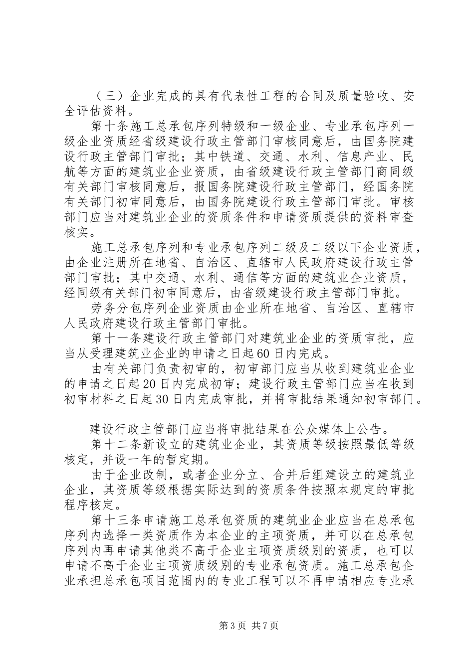 建筑业企业资质管理制度_第3页