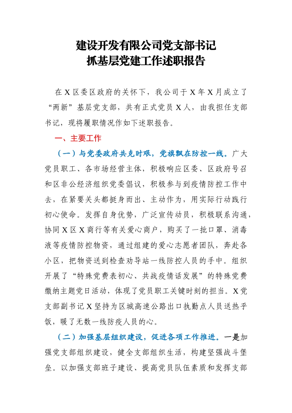 建设开发有限公司党支部书记抓基层党建工作述职报告_第1页