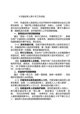退役军人X年工作总结