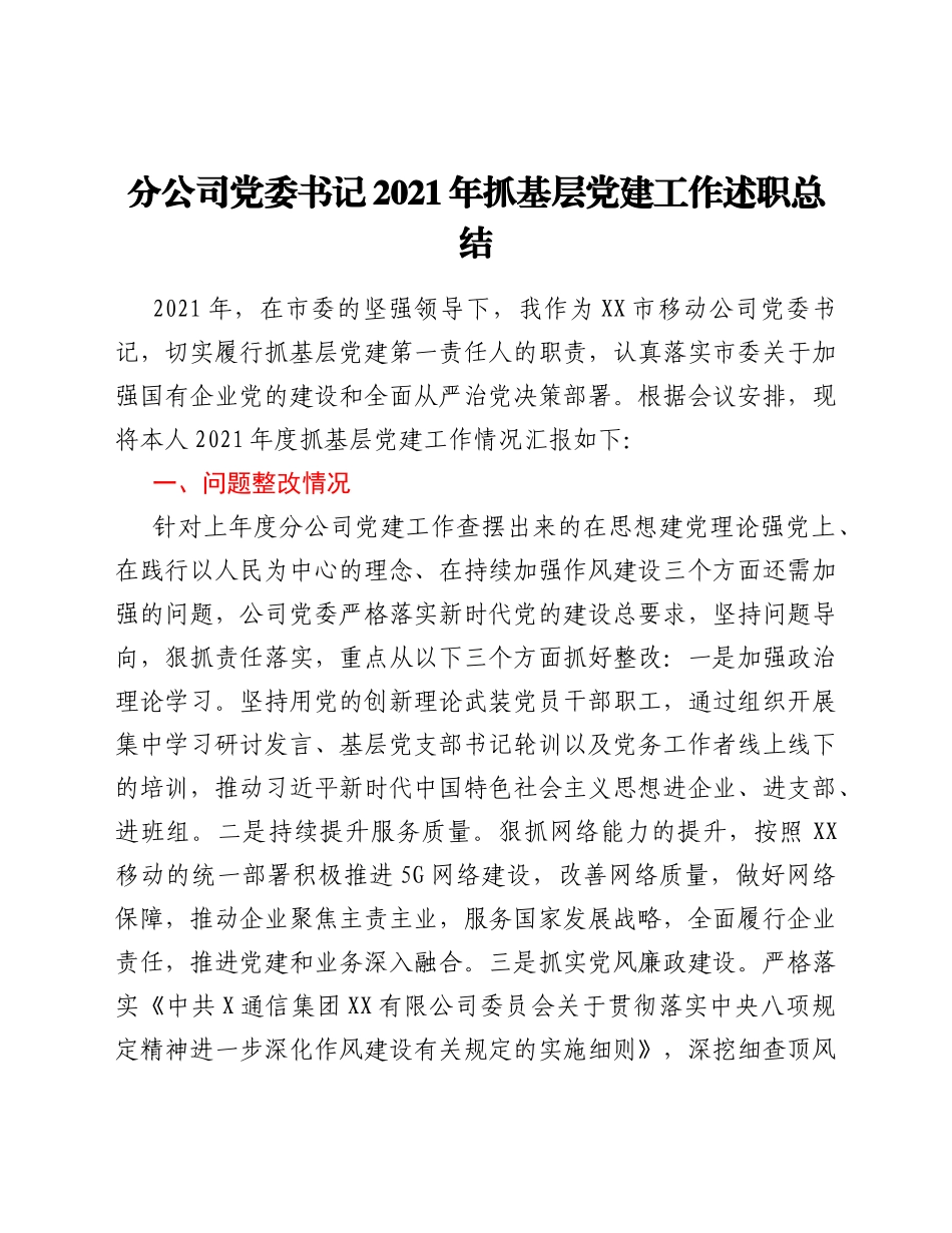 分公司党委书记2021年抓基层党建工作述职总结_第1页