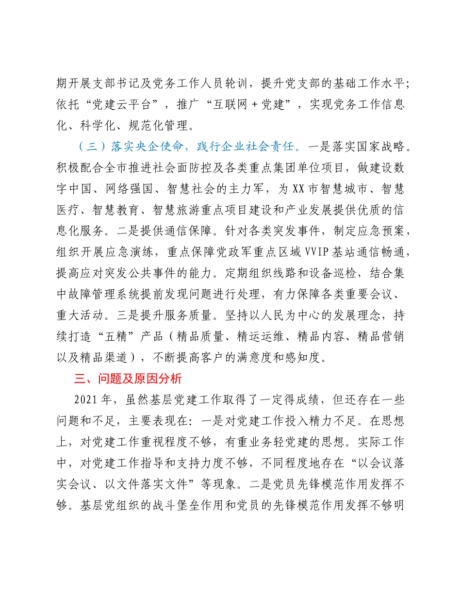 分公司党委书记2021年抓基层党建工作述职总结_第3页