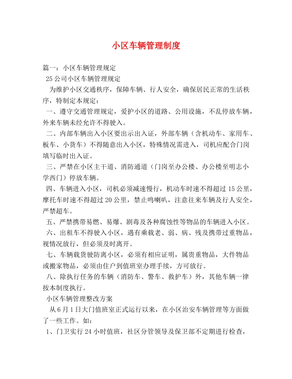 小区车辆管理制度 _第1页