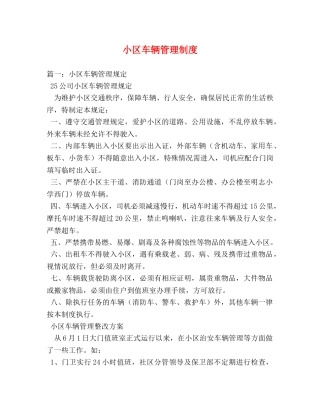 小区车辆管理制度 