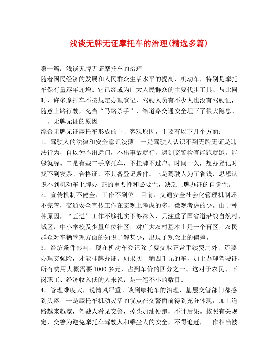 浅谈无牌无证摩托车的治理(精选多篇) _第1页