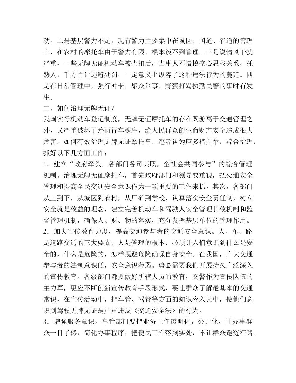 浅谈无牌无证摩托车的治理(精选多篇) _第2页