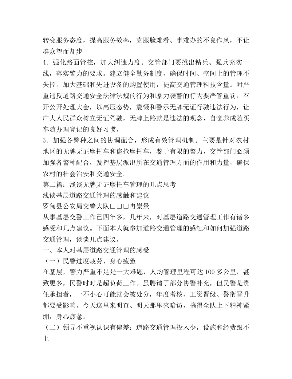 浅谈无牌无证摩托车的治理(精选多篇) _第3页