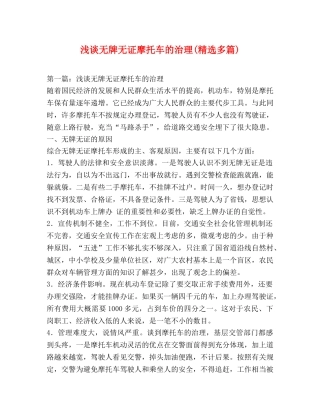 浅谈无牌无证摩托车的治理(精选多篇) 