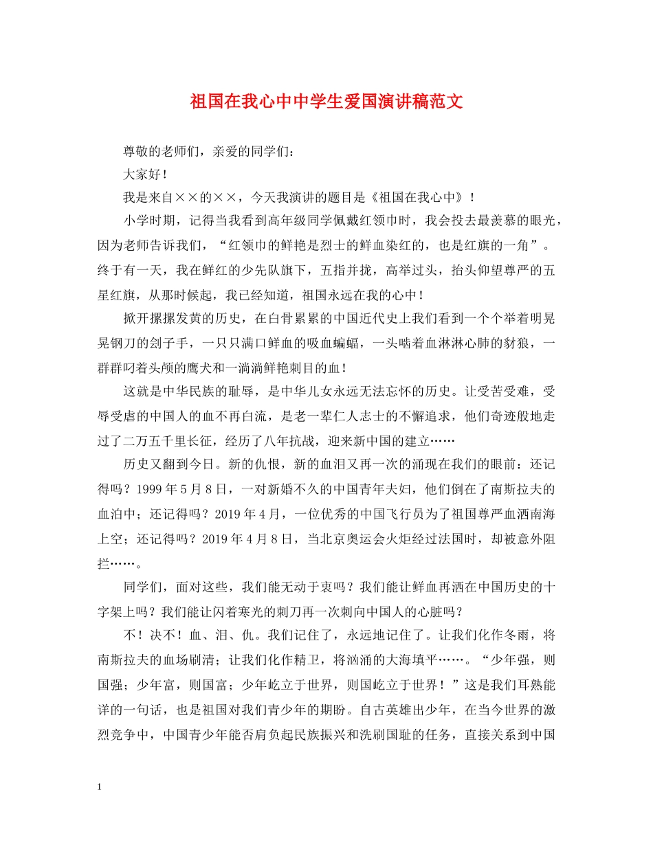祖国在我心中生爱国演讲稿范文 _第1页