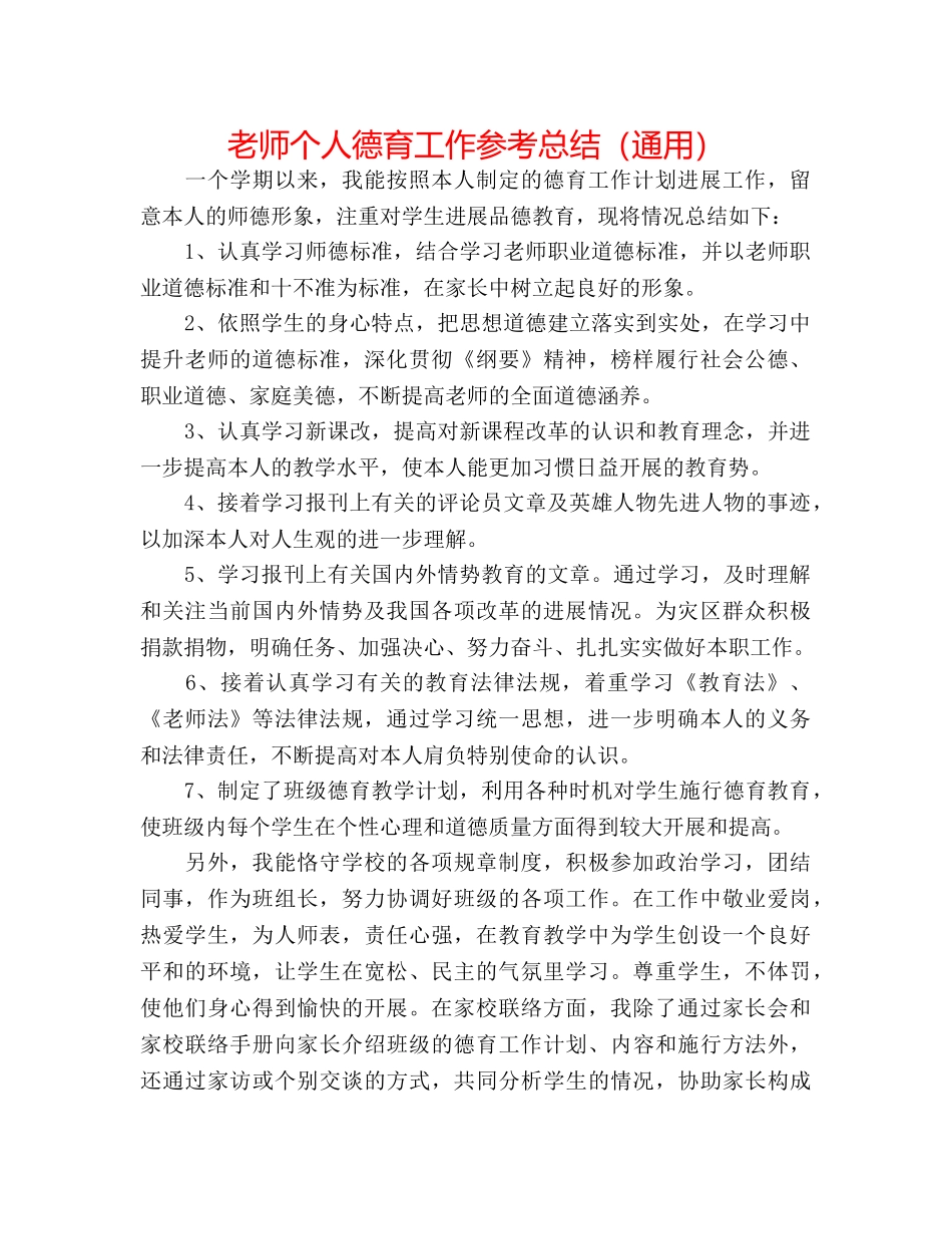 教师个人德育工作参考总结（通用） _第1页
