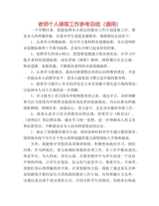 教师个人德育工作参考总结（通用） 