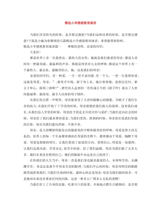 精选小学感恩教育演讲 