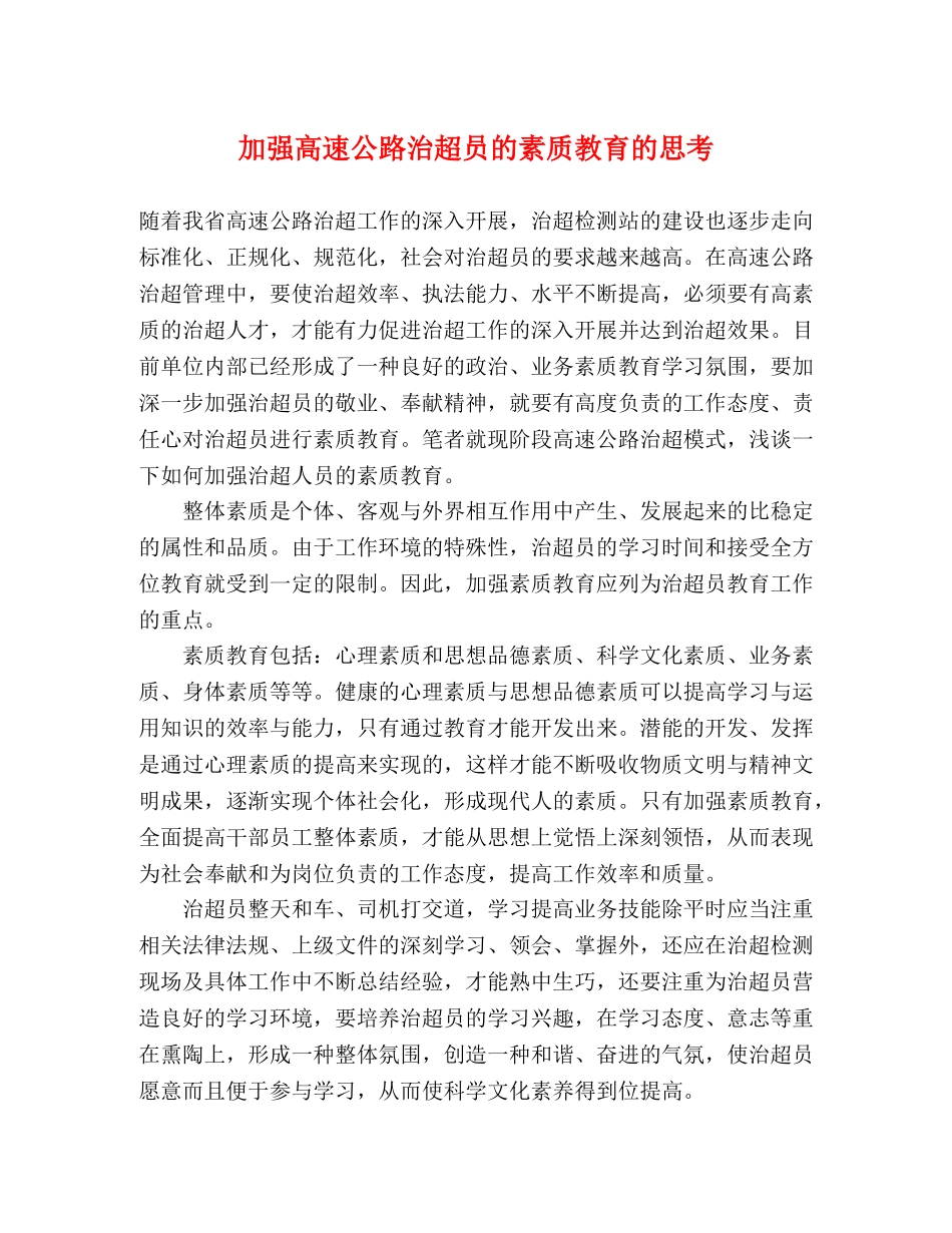 加强高速公路治超员的素质教育的思考 _第1页