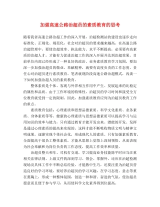 加强高速公路治超员的素质教育的思考 