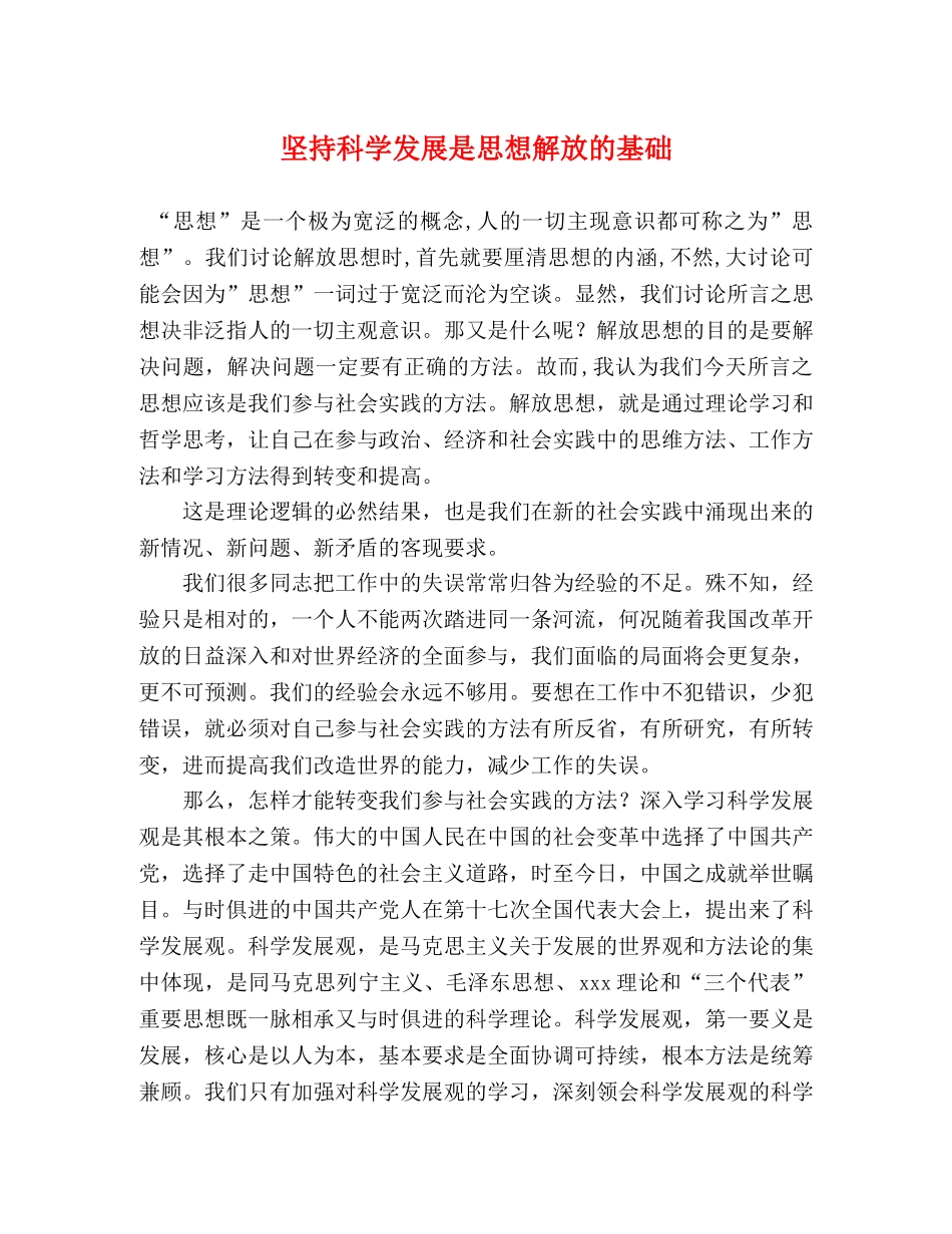 坚持科学发展是思想解放的基础 _第1页