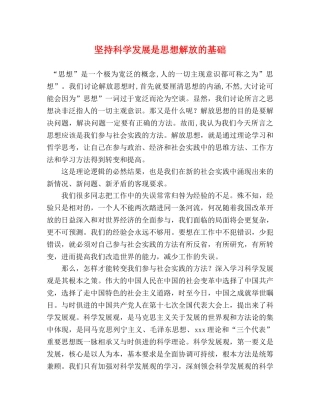 坚持科学发展是思想解放的基础 