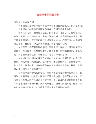 医学学士的自我介绍 