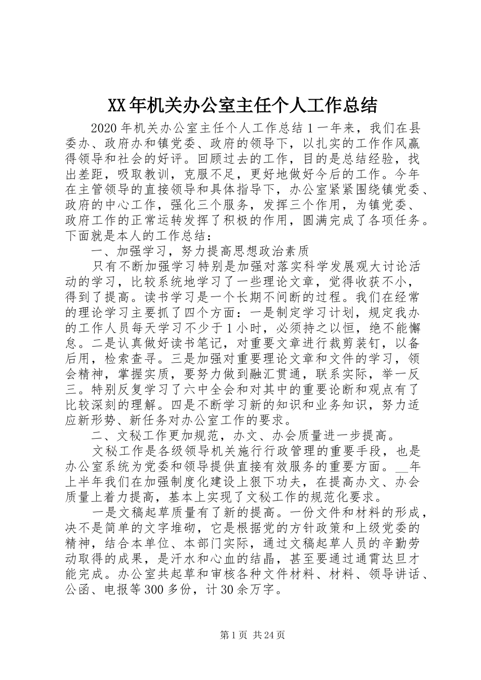 XX年机关办公室主任个人工作总结_第1页