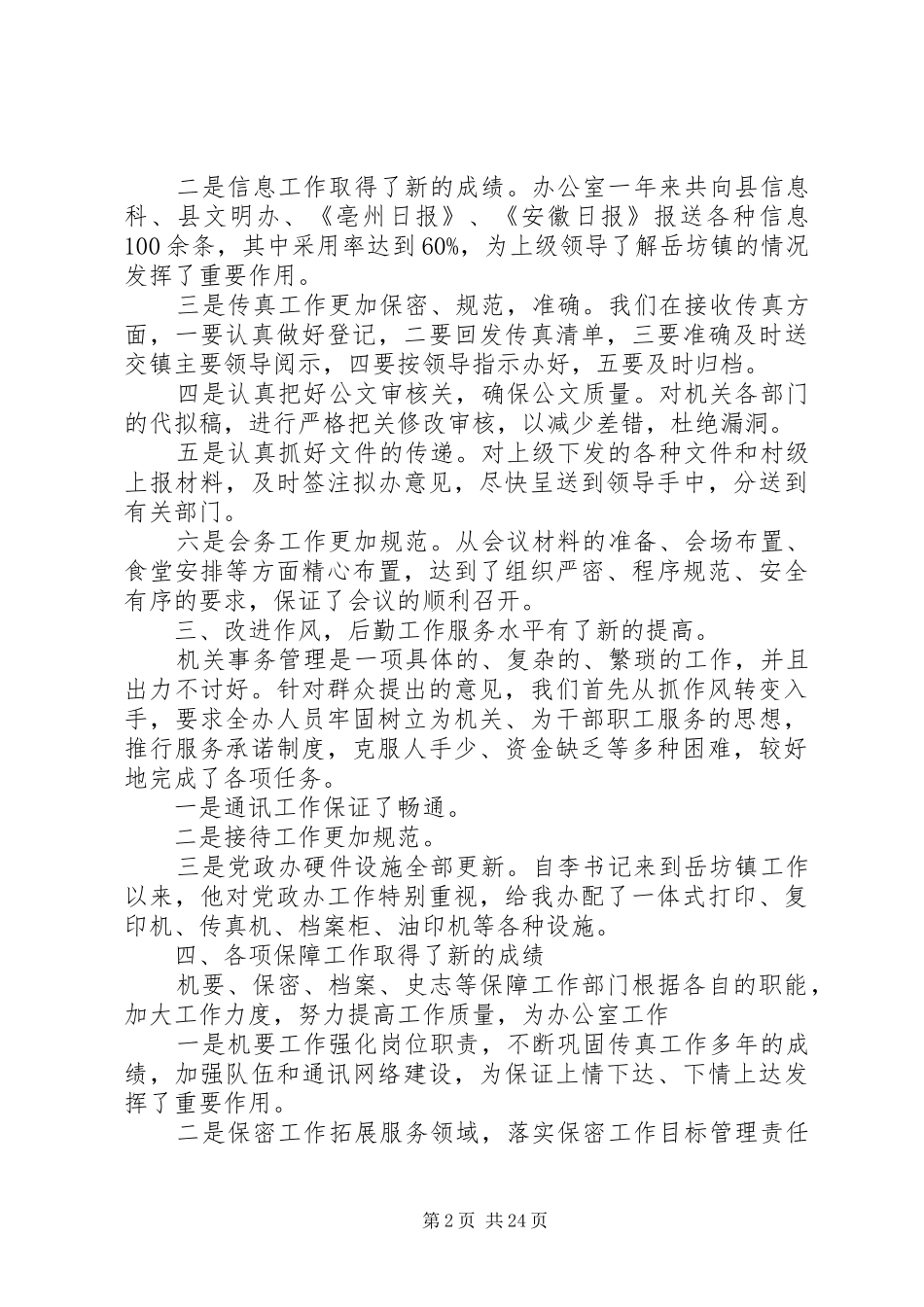 XX年机关办公室主任个人工作总结_第2页