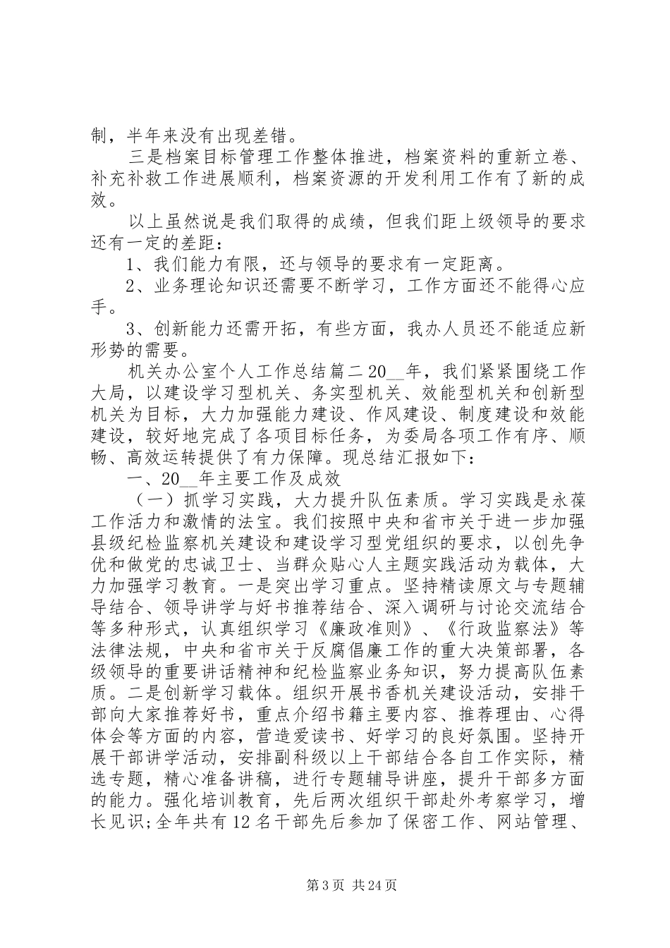 XX年机关办公室主任个人工作总结_第3页