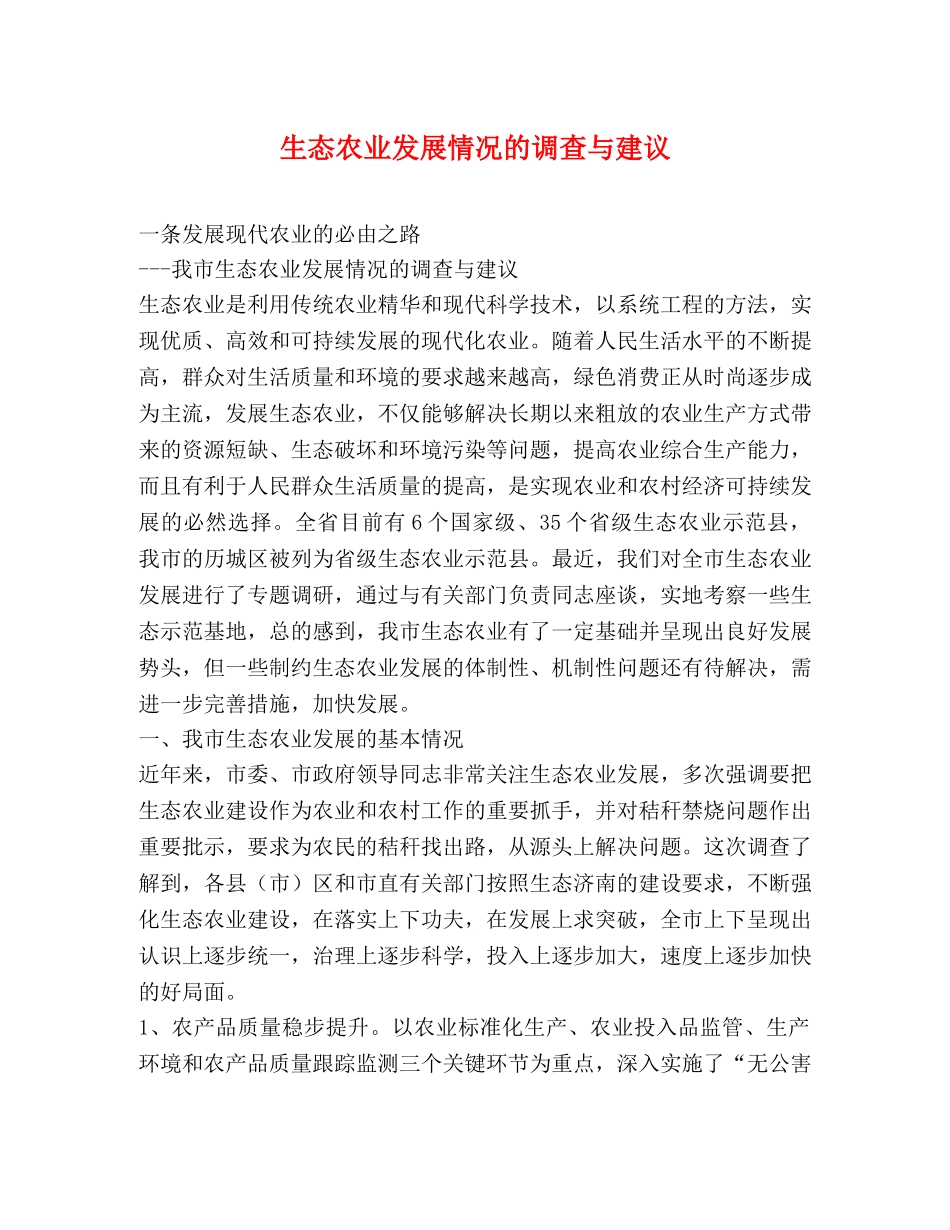 生态农业发展情况的调查与建议 _第1页