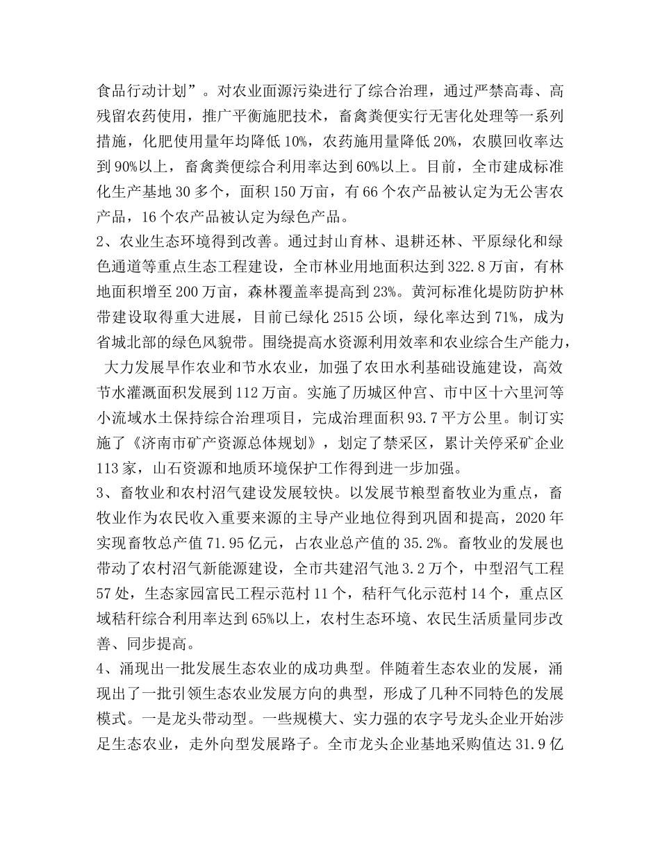 生态农业发展情况的调查与建议 _第2页