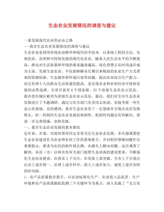 生态农业发展情况的调查与建议 