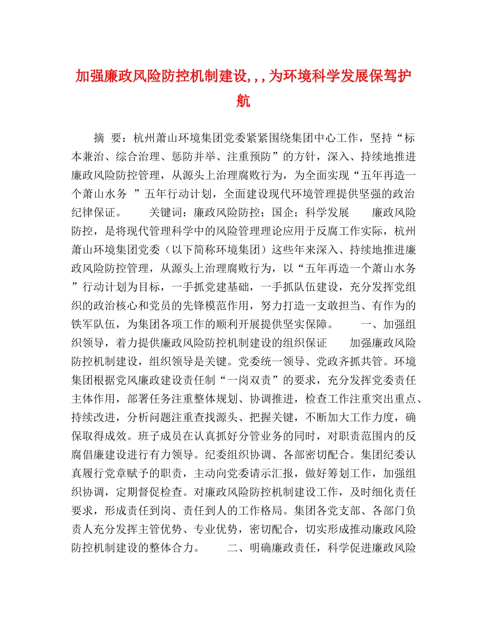加强廉政风险防控机制建设,,,为环境科学发展保驾护航 _第1页