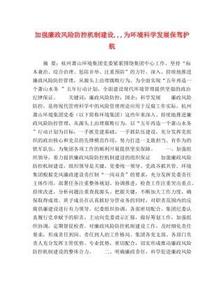 加强廉政风险防控机制建设,,,为环境科学发展保驾护航 