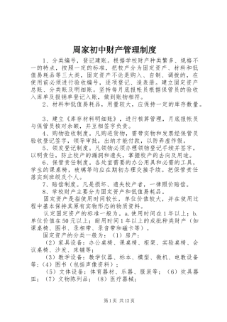 周家初中财产管理制度