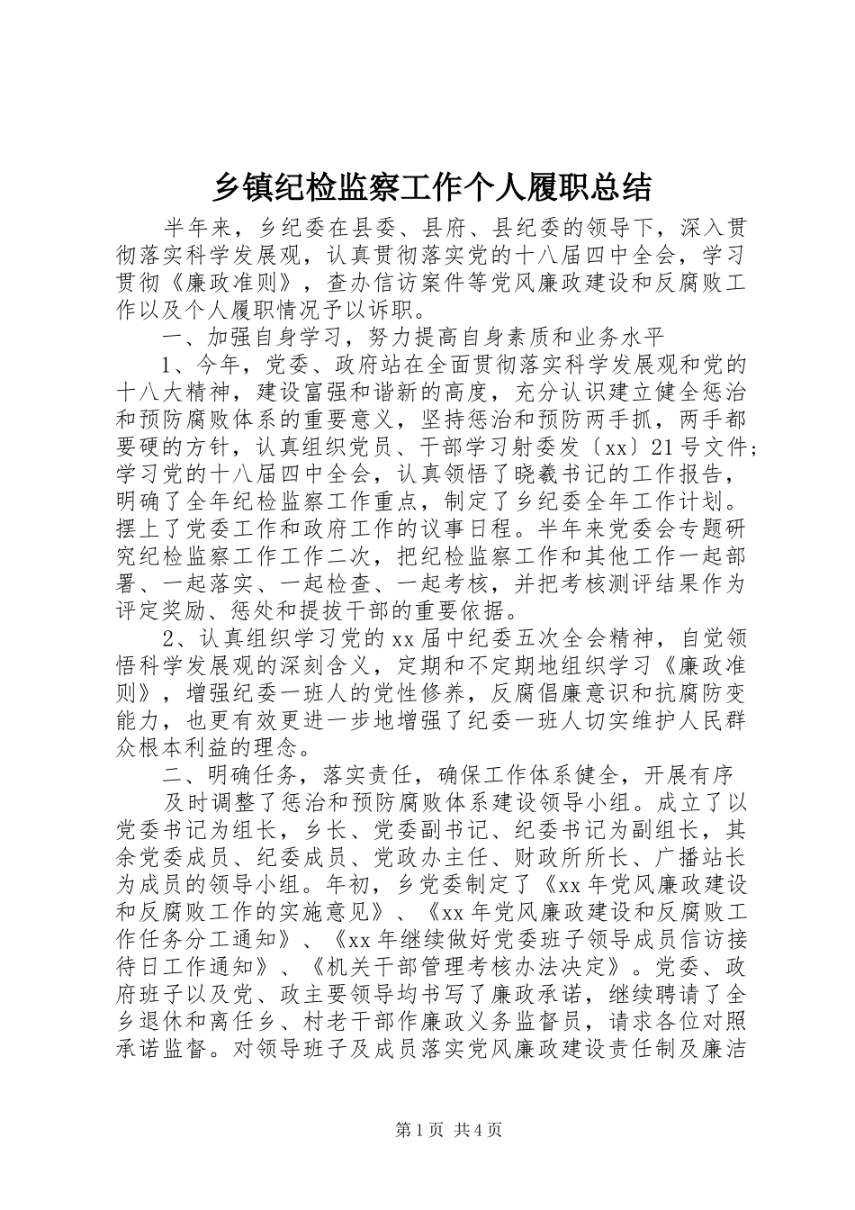 乡镇纪检监察工作个人履职总结_第1页