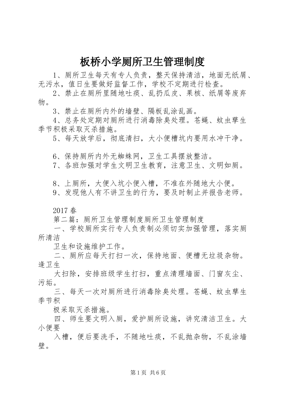 板桥小学厕所卫生管理制度_第1页