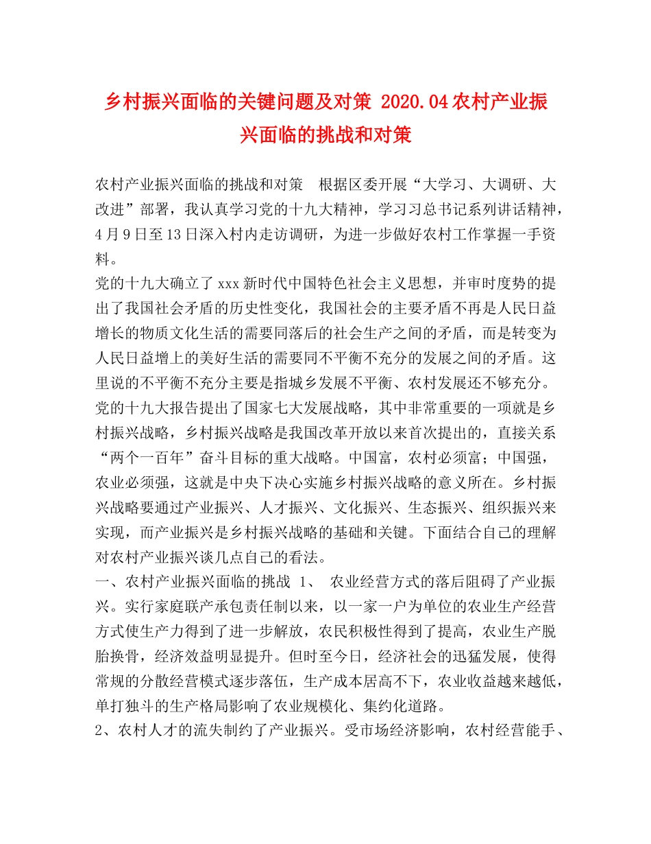 乡村振兴面临的关键问题及对策 202404农村产业振兴面临的挑战和对策 _第1页