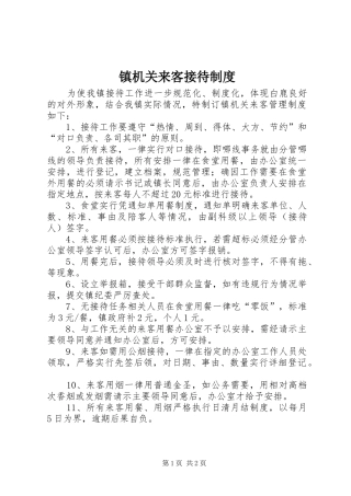 镇机关来客接待制度