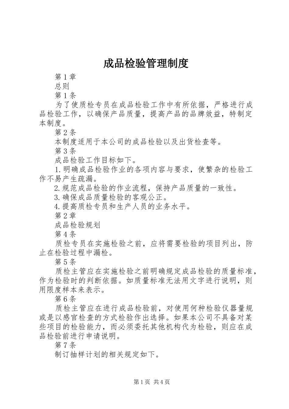 成品检验管理制度_第1页