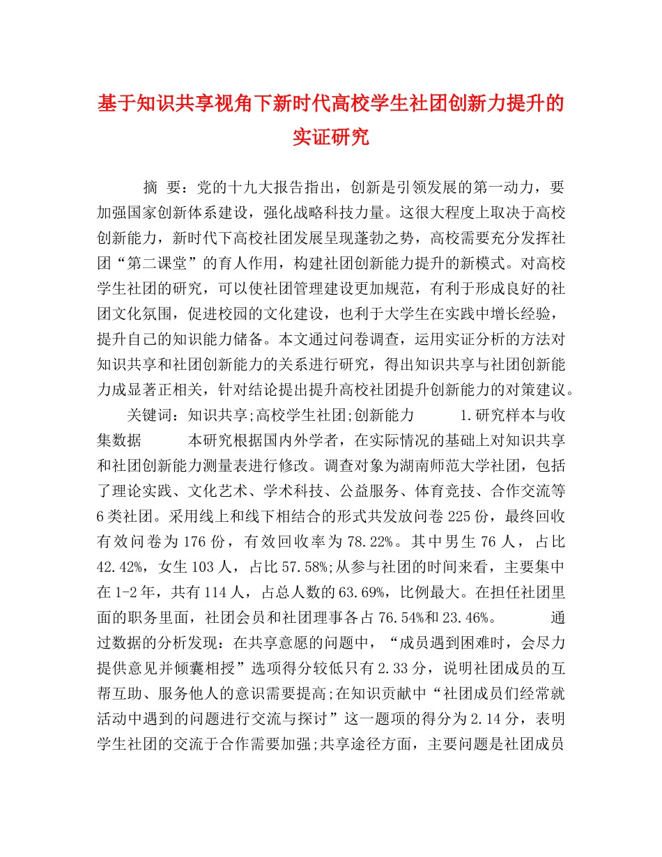 化学试题-基于知识共享视角下新时代高校学生社团创新力提升的实证研究 _第1页
